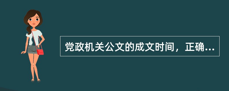 党政机关公文的成文时间，正确的写法是（）