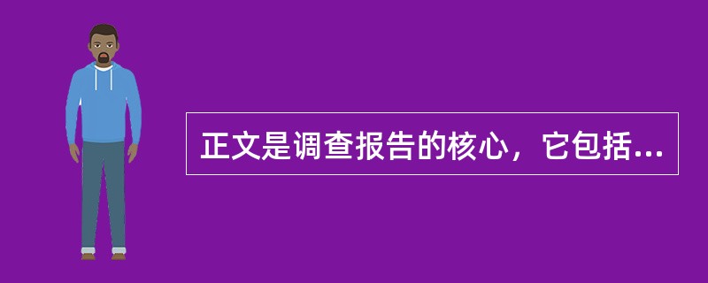 正文是调查报告的核心，它包括开头、主体、结尾三个部分：开头提出问题；主体则要对调