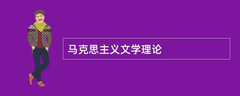 马克思主义文学理论