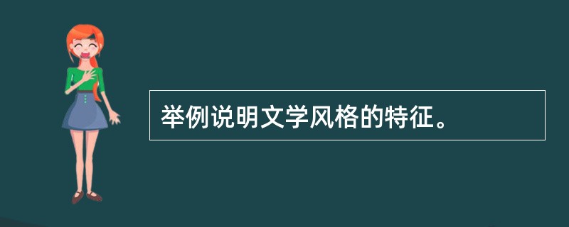 举例说明文学风格的特征。