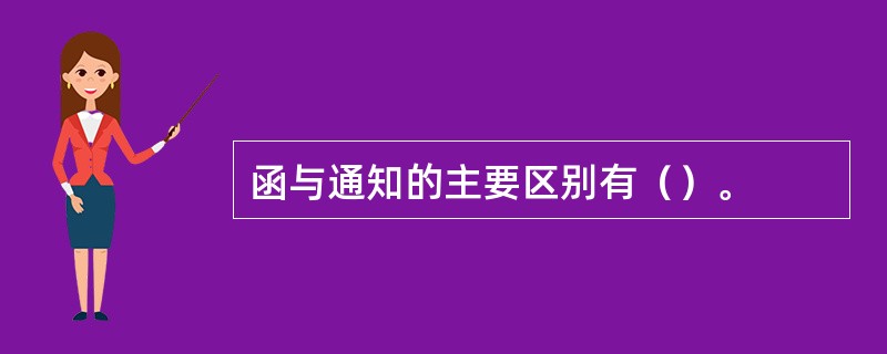 函与通知的主要区别有（）。