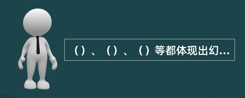 （）、（）、（）等都体现出幻想奇异，超现实的特征。