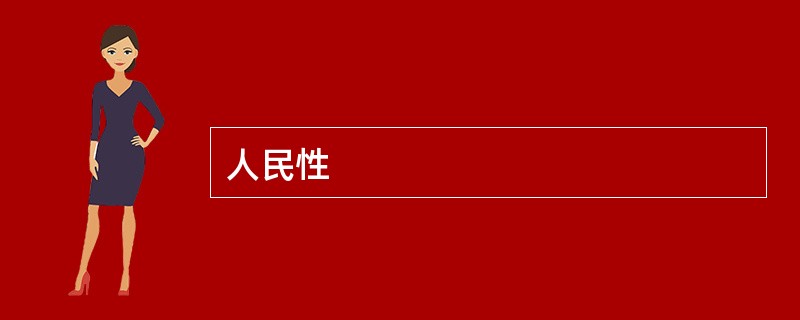 人民性