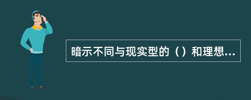 暗示不同与现实型的（）和理想型的（）