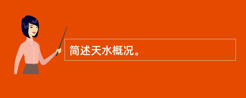 简述天水概况。