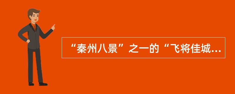 “秦州八景”之一的“飞将佳城”是在坐落于天水市南郊的文峰山山腰（）。