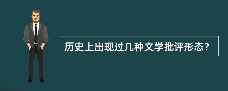 历史上出现过几种文学批评形态？