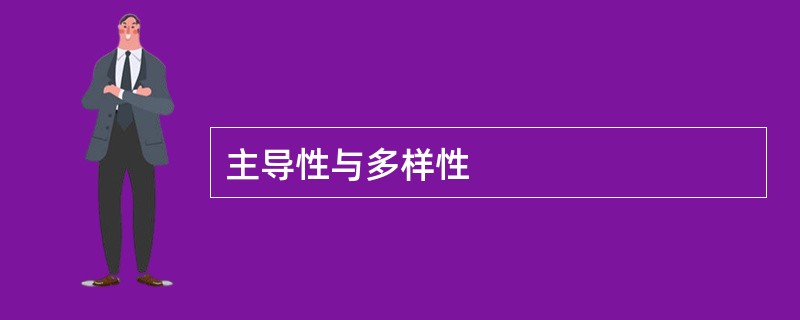 主导性与多样性
