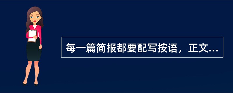 每一篇简报都要配写按语，正文后右下角具名。