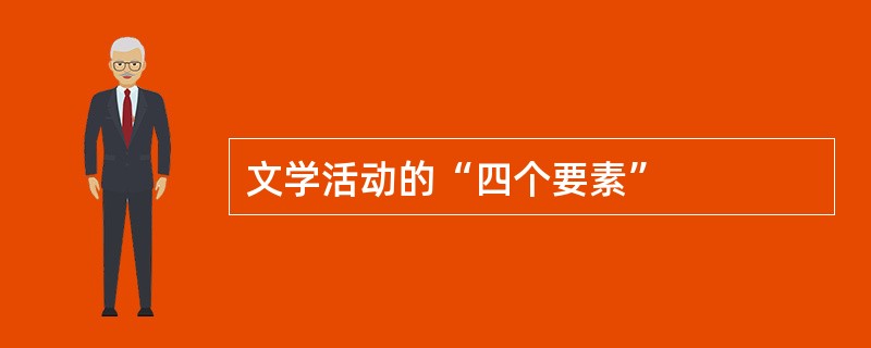 文学活动的“四个要素”
