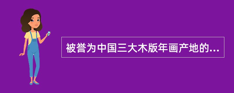 被誉为中国三大木版年画产地的有（）。