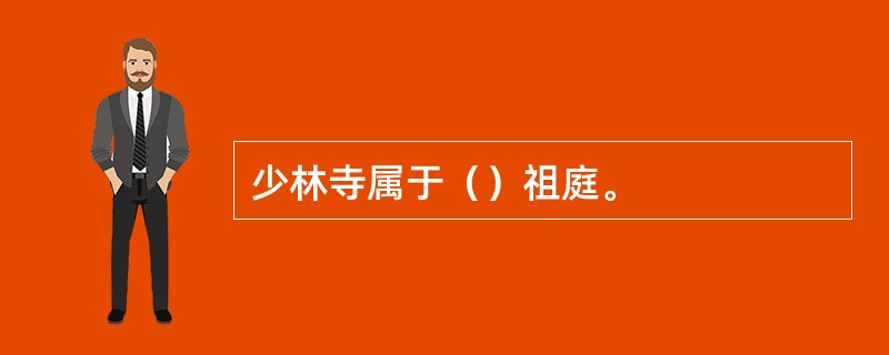 少林寺属于（）祖庭。
