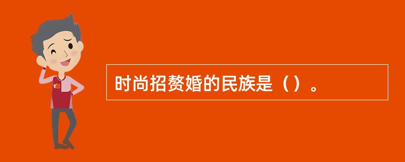 时尚招赘婚的民族是（）。