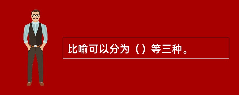 比喻可以分为（）等三种。