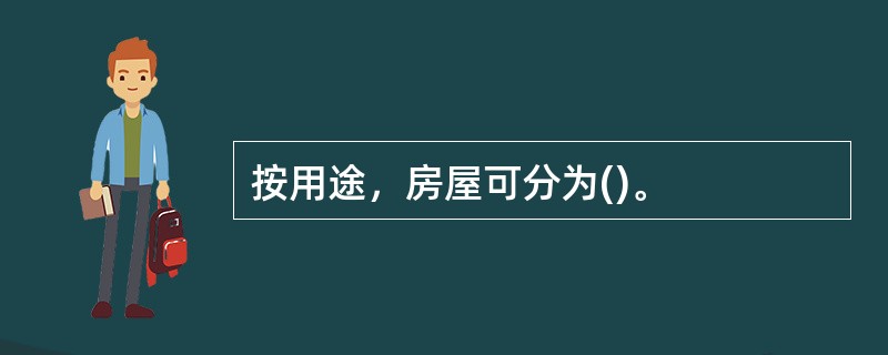 按用途，房屋可分为()。