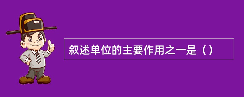 叙述单位的主要作用之一是（）