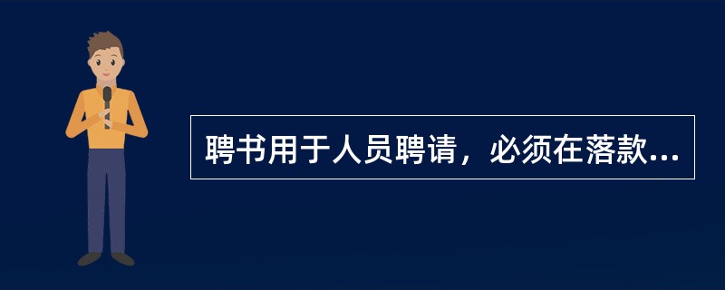 聘书用于人员聘请，必须在落款处加盖印章，以确认劳动关系。