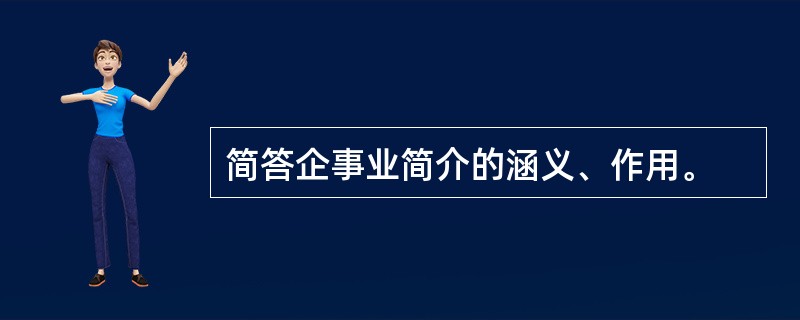 简答企事业简介的涵义、作用。