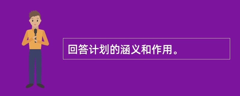 回答计划的涵义和作用。