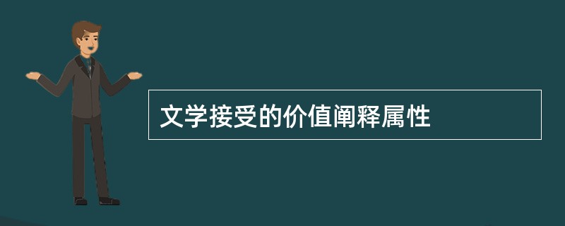 文学接受的价值阐释属性