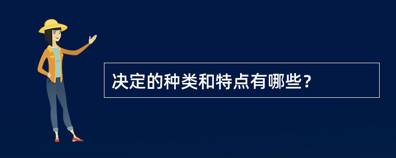 决定的种类和特点有哪些？