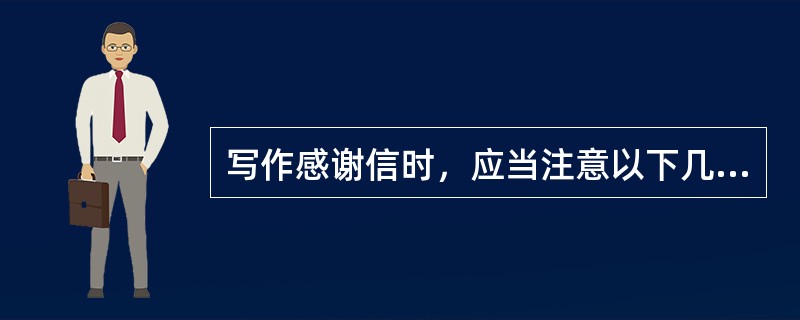 写作感谢信时，应当注意以下几点：（）。