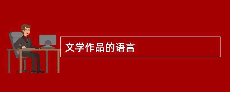 文学作品的语言