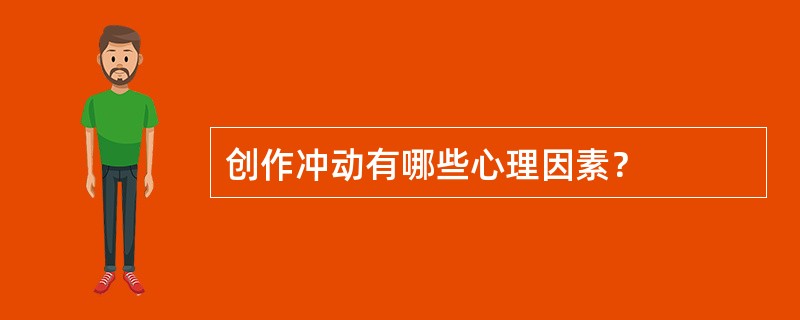 创作冲动有哪些心理因素？