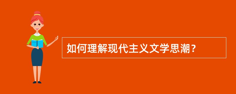 如何理解现代主义文学思潮？