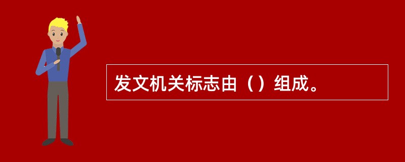 发文机关标志由（）组成。