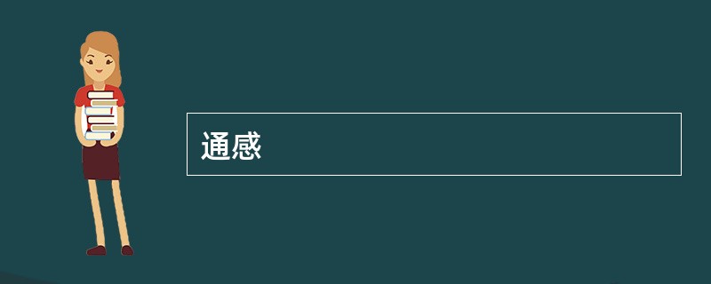 通感