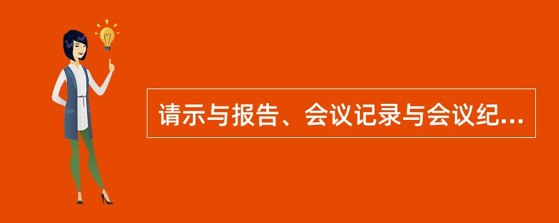 请示与报告、会议记录与会议纪要、公告与通告、述职报告与工作总结的主要区别是什么？