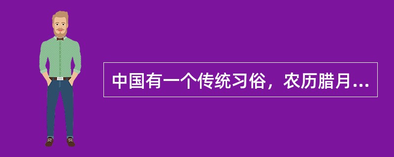 中国有一个传统习俗，农历腊月二十三日或二十四日要过小年，通常人们要吃（）