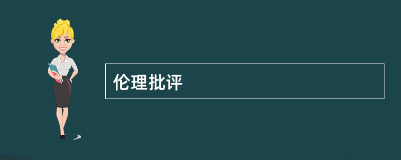 伦理批评
