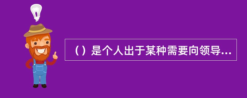 （）是个人出于某种需要向领导或有关部门、组织、团体说明情况，提出请求的专用书信。