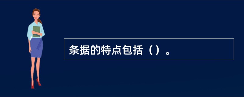 条据的特点包括（）。