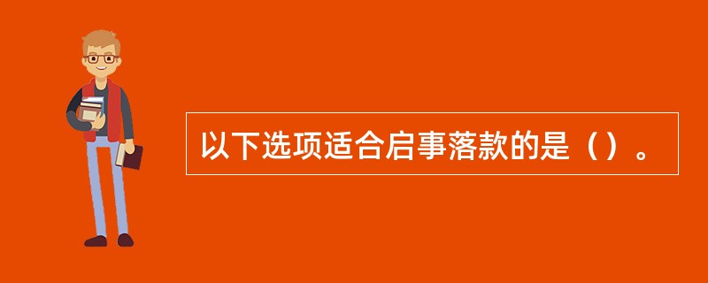 以下选项适合启事落款的是（）。