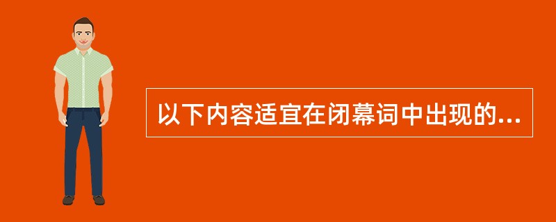 以下内容适宜在闭幕词中出现的是（）。