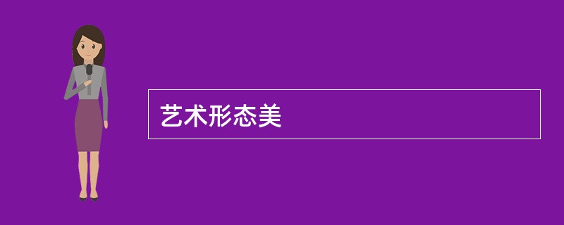艺术形态美