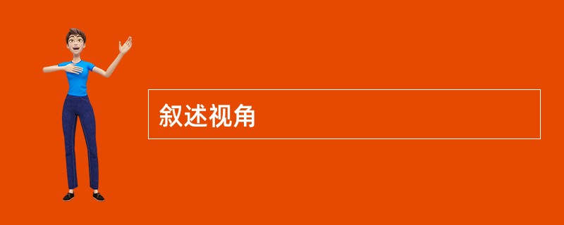 叙述视角