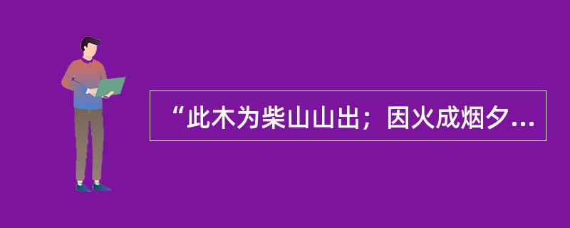 “此木为柴山山出；因火成烟夕夕多”，这对联用的修辞手法是（）。