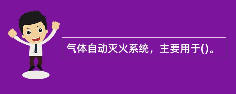 气体自动灭火系统，主要用于()。