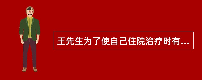 王先生为了使自己住院治疗时有充足的治疗费用，准备为自己投保一份健康医疗保险，在健