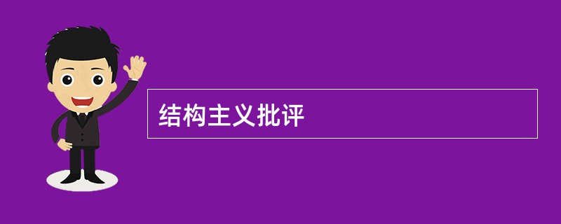 结构主义批评
