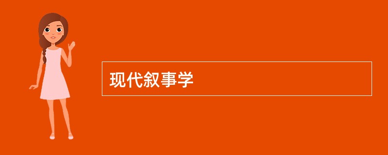 现代叙事学
