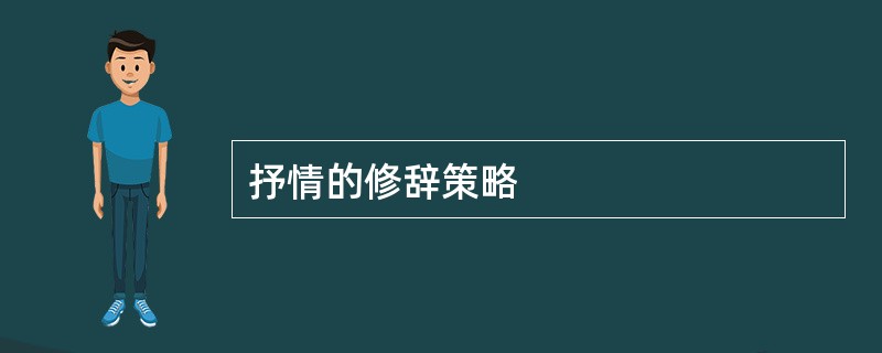 抒情的修辞策略