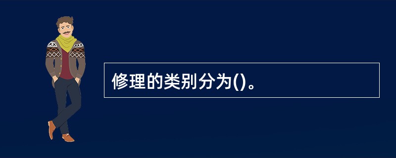 修理的类别分为()。