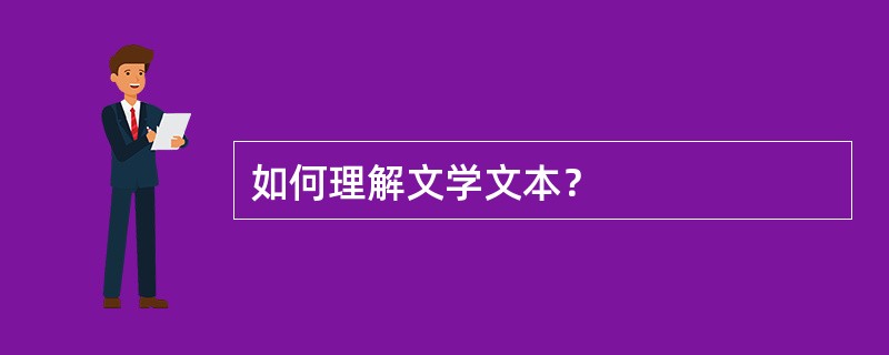 如何理解文学文本？