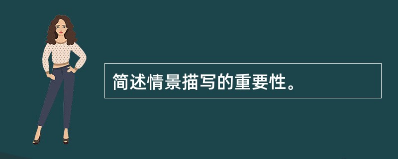 简述情景描写的重要性。
