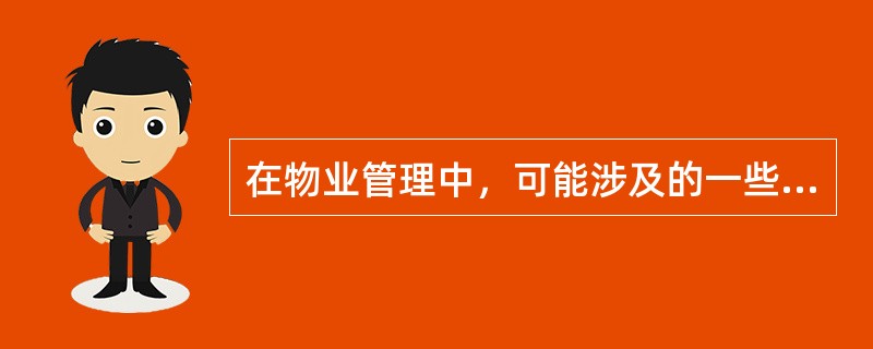 在物业管理中，可能涉及的一些其它的设施设备有()。